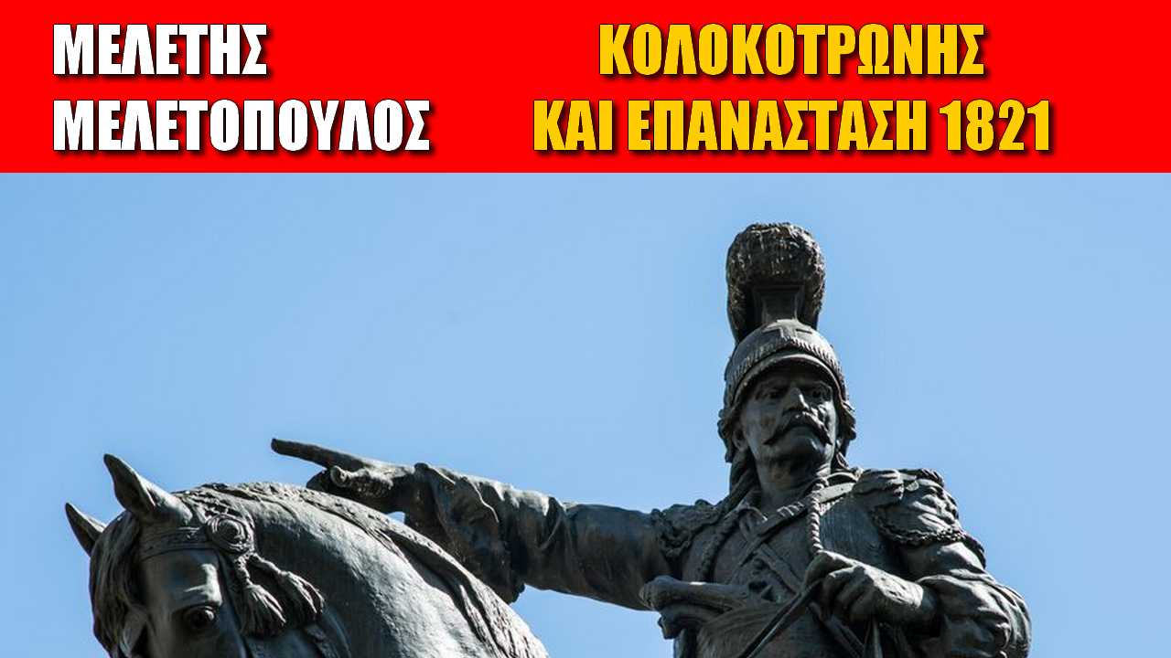 Μελέτης Μελετόπουλος: Ο στρατηγικός εγκέφαλοςτης Επανάστασης του 1821