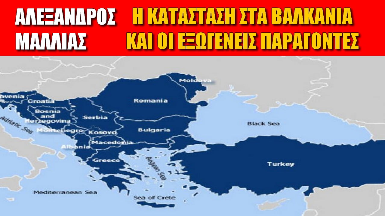 Αλλαγή συνόρων και ισορροπίες υπό αναδιάταξη στα Βαλκάνια
