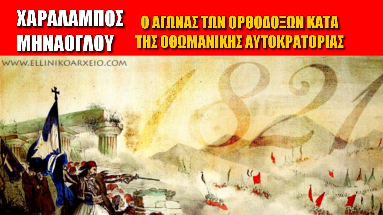 Ο Αγώνας των Ορθοδόξων κατά της Οθωµανικής Αυτοκρατορίας