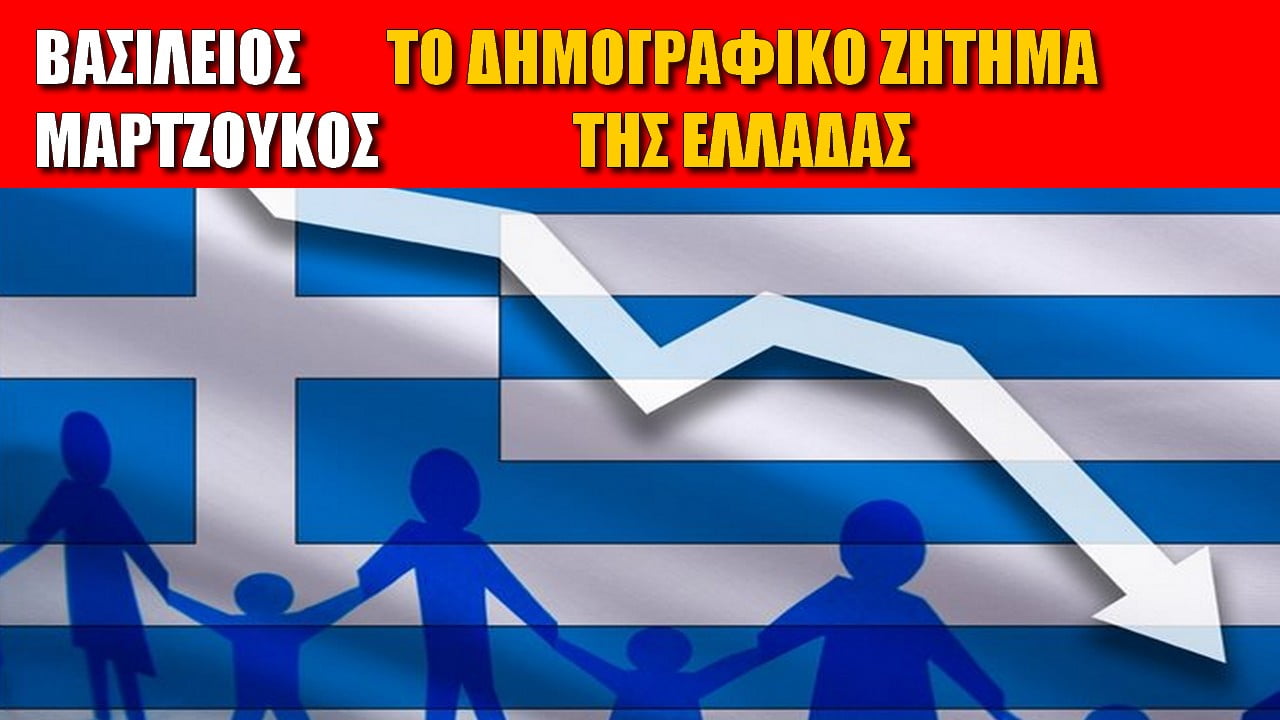 Δημογραφικό | Μη αναστρέψιμη υπογεννητικότητα και βιολογικό τέλος ελληνικού έθνους;