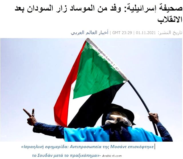 Ισραηλινή εφημερίδα: Αντιπροσωπεία της Μοσάντ επισκέφθηκε το Σουδάν μετά το πραξικόπημα