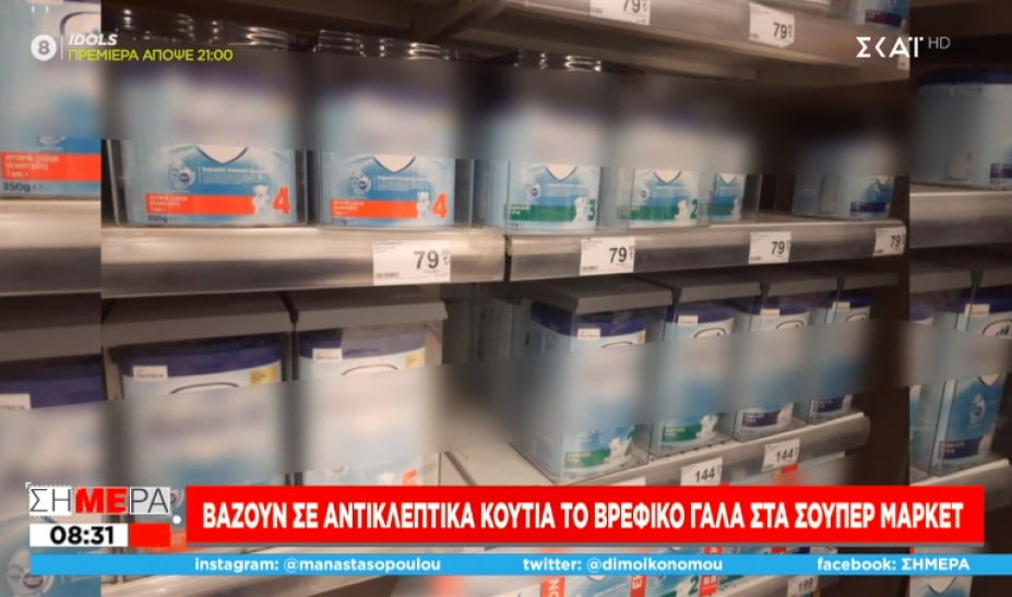 Σε τραγική οικονομική κατάσταση η Τουρκία! Βάζουν αντικλεπτικά κουτιά σε βρεφικό γάλα στα Σούπερ Μάρκετ