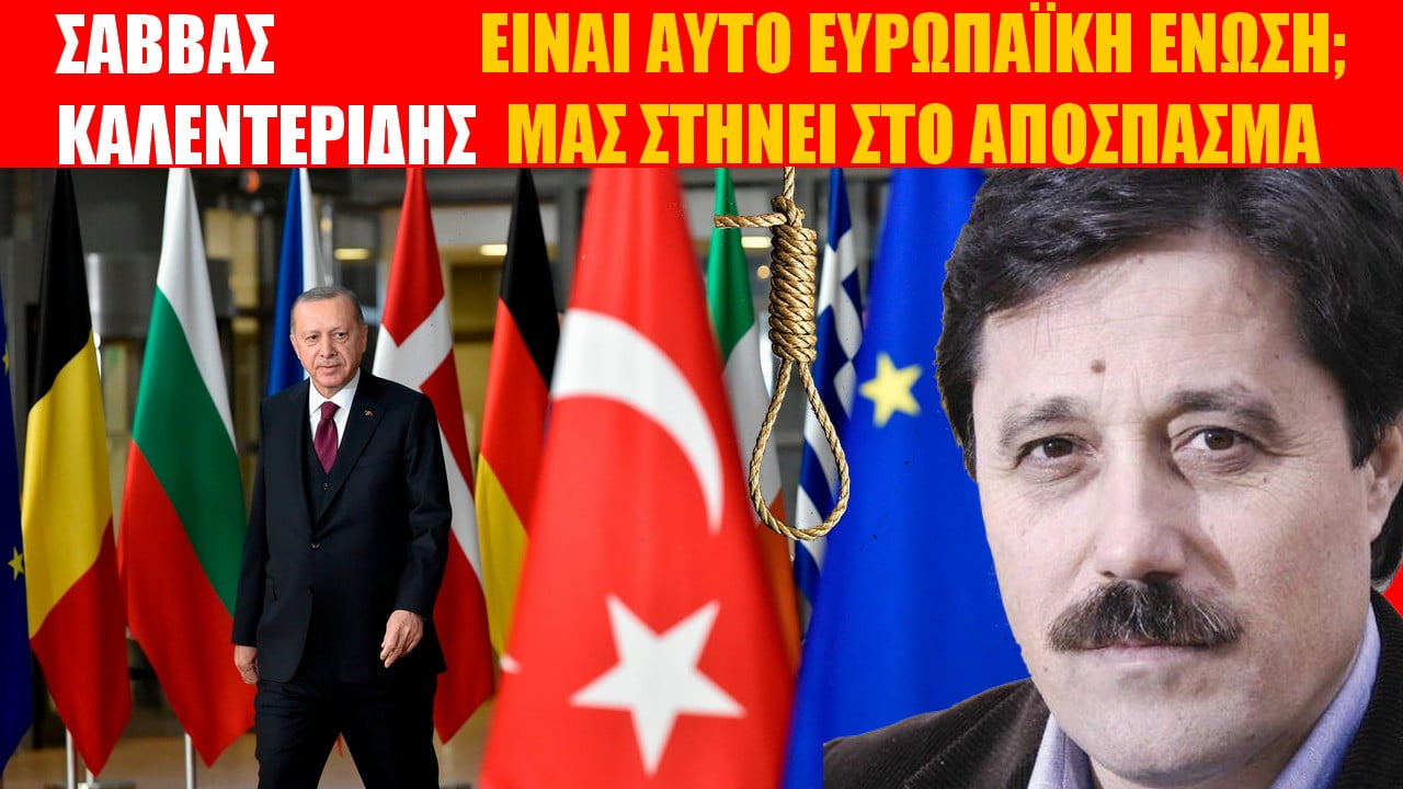 Η Ευρωπαϊκή Ένωση δίνει το σκοινί στην Τουρκία για να μας πνίξει