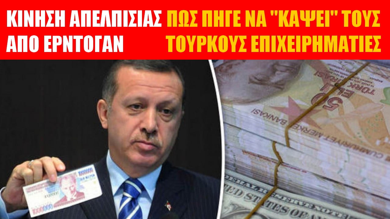 ΤΟΥΡΚΙΑ | “Καμμένη” οδηγία Ερντογάν! Κάντε τα δολάρια λίρες