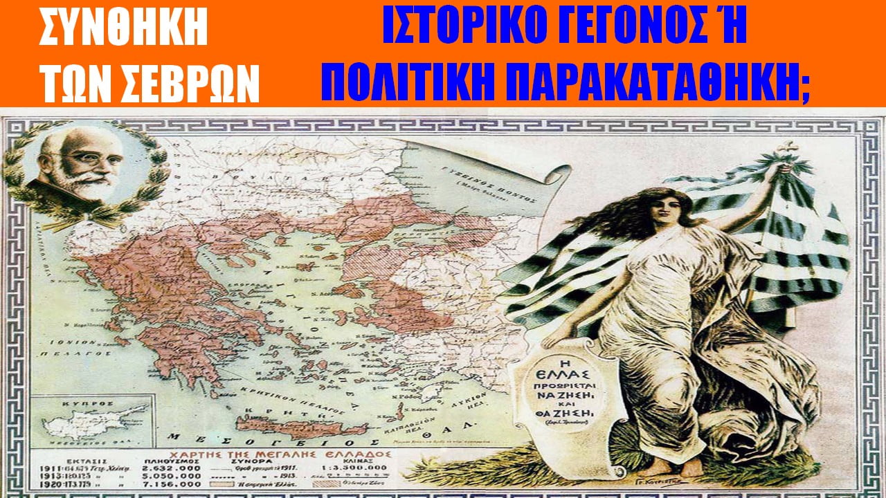 Συνθήκη των Σεβρών: Ιστορικό γεγονός ή πολιτική παρακαταθήκη;
