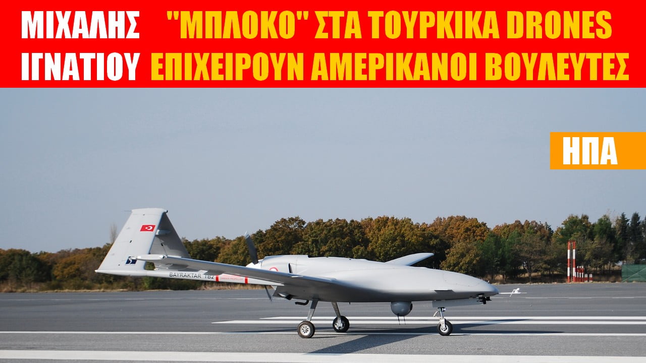 «Μπλόκο» στα Τουρκικά drones! Νέα τροπολογία για τον νέο προϋπολογισμό του αμερικανικού Πενταγώνου