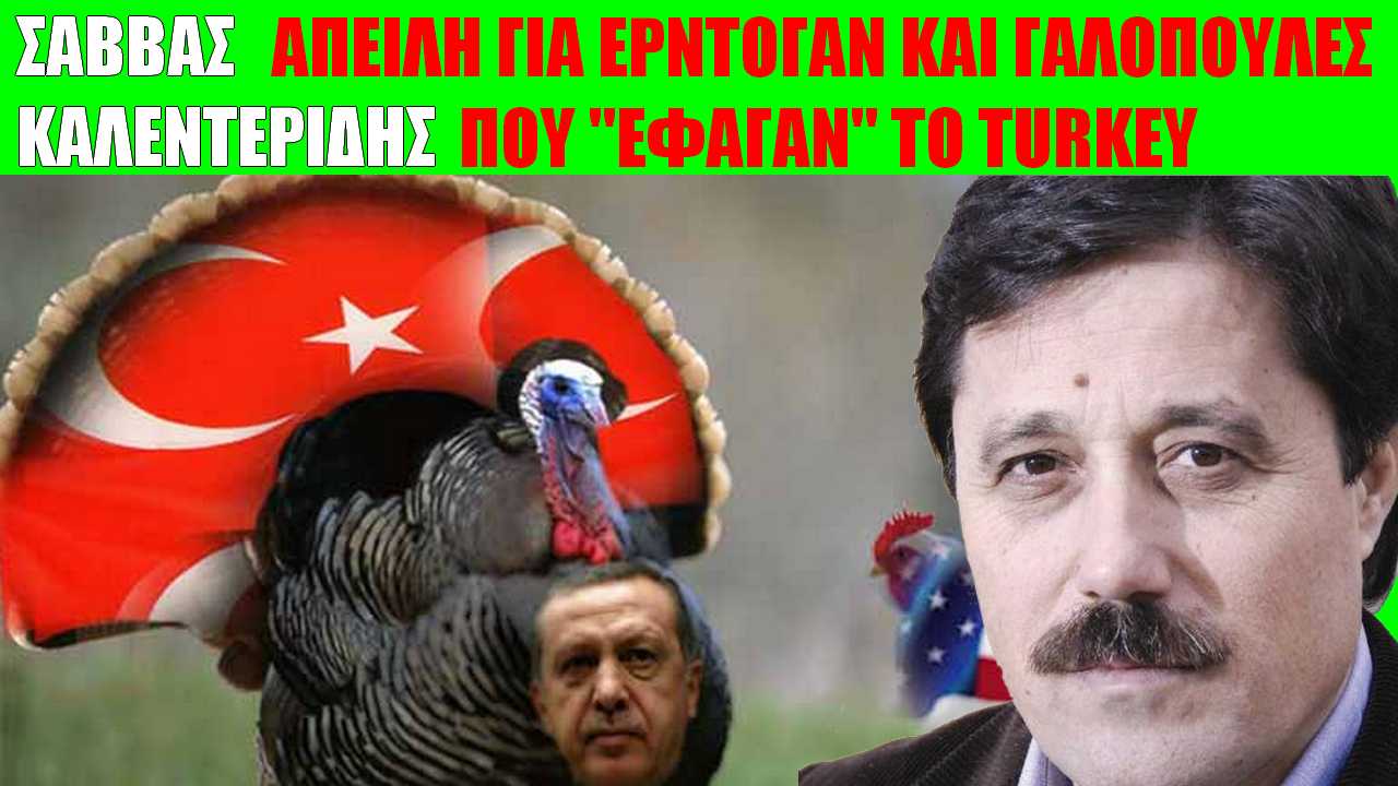Ο αντίπαλος που μισεί ο Ερντογάν στην Τουρκία!