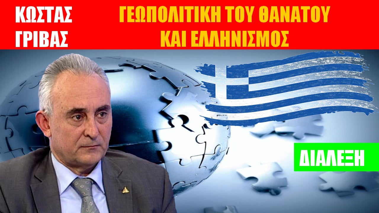 Ο ρόλος της Ελλάδας στο νέο διπολικό σύστημα