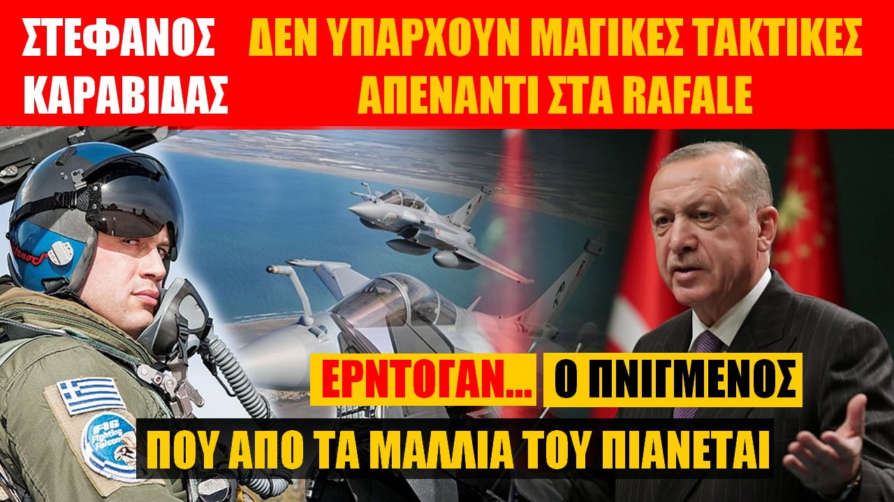 Δεν υπάρχουν μαγικές τακτικές για την Τουρκία με τα Rafale! Τα τουρκικά F-16 δεν μπορούν αντιπαρατεθούν με κανέναν τρόπο