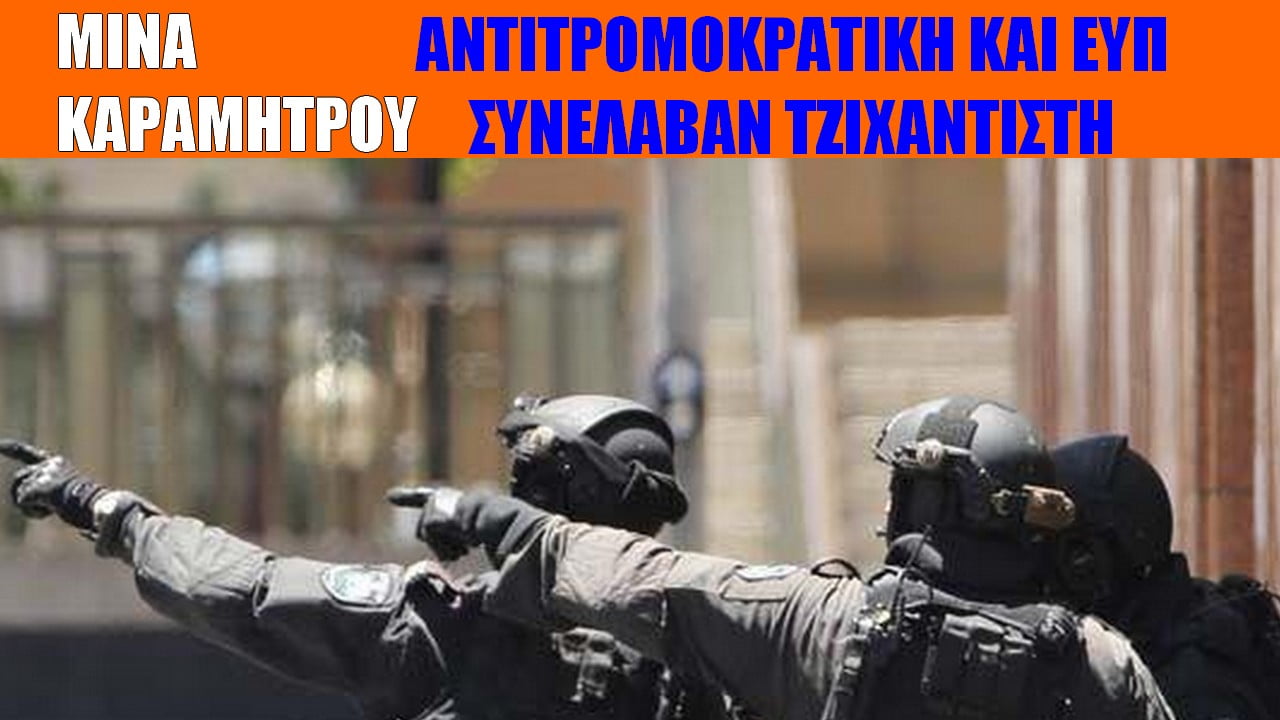 Στα χέρια αντιτρομοκρατικής και μυστικών υπηρεσιών τζιχαντιστής στην Αθήνα (ΒΙΝΤΕΟ)