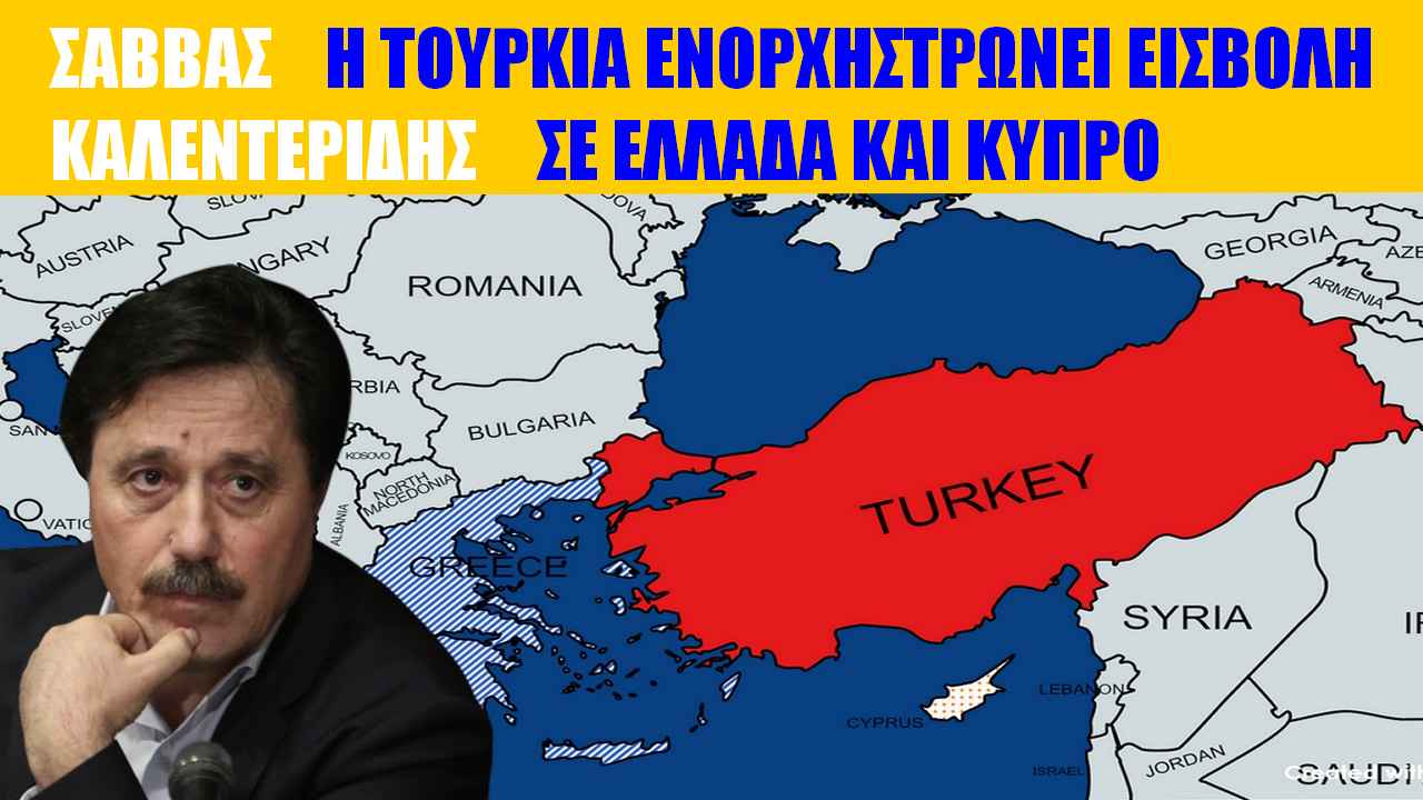 Ενορχηστρωμένη εισβολή σε Ελλάδα και Κύπρο