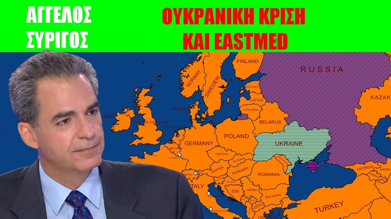 Ουκρανική κρίση, ο ρόλος της Ελλάδας και οι εξελίξεις με EastMed!