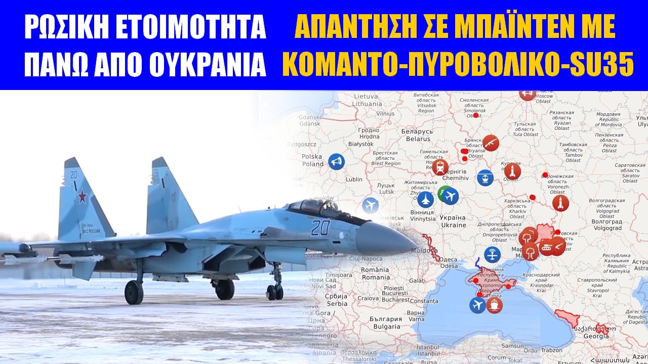 Αλεξιπωτιστές, πεζοναύτες, πυροβολικό, Su-35 η απάντηση της Ρωσίας στις κινήσεις Μπάιντεν