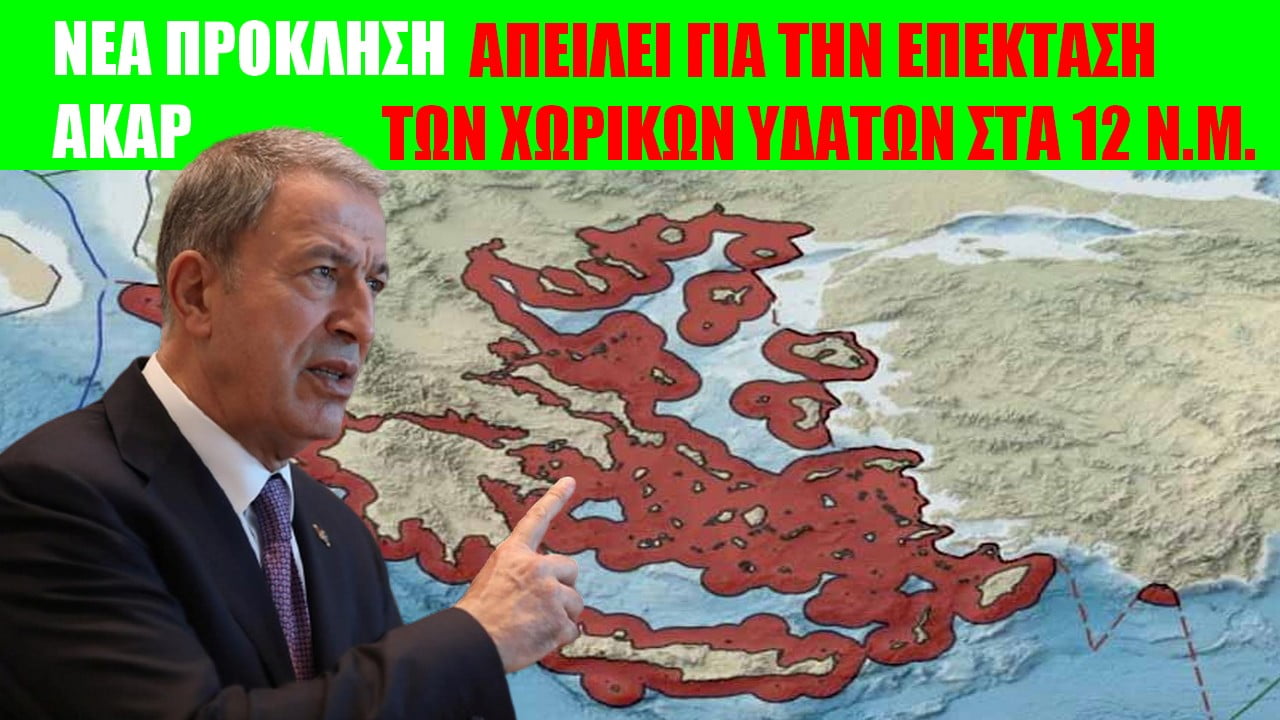Ο Ακάρ προκαλεί με Δυτική Θράκη και επέκταση χωρικών υδάτων από την Ελλάδα!