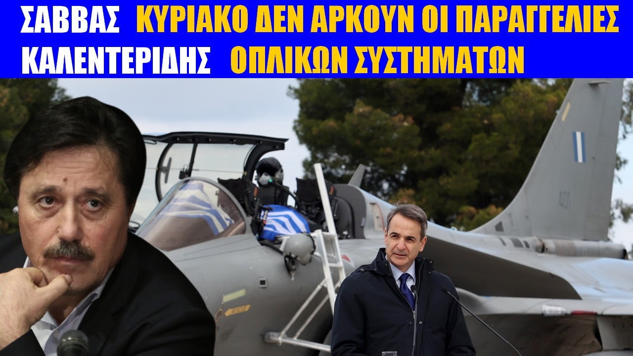 Μη γίνουν τα Rafale φερετζές εθνικών υποχωρήσεων