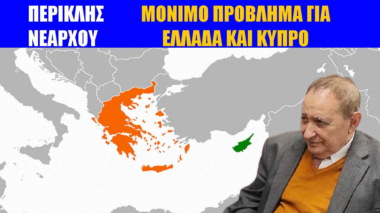 Περικλής Νεάρχου: Πρόβλημα για Ελλάδα και Κύπρο! Προσπαθούν να δελεάσουν την Τουρκία