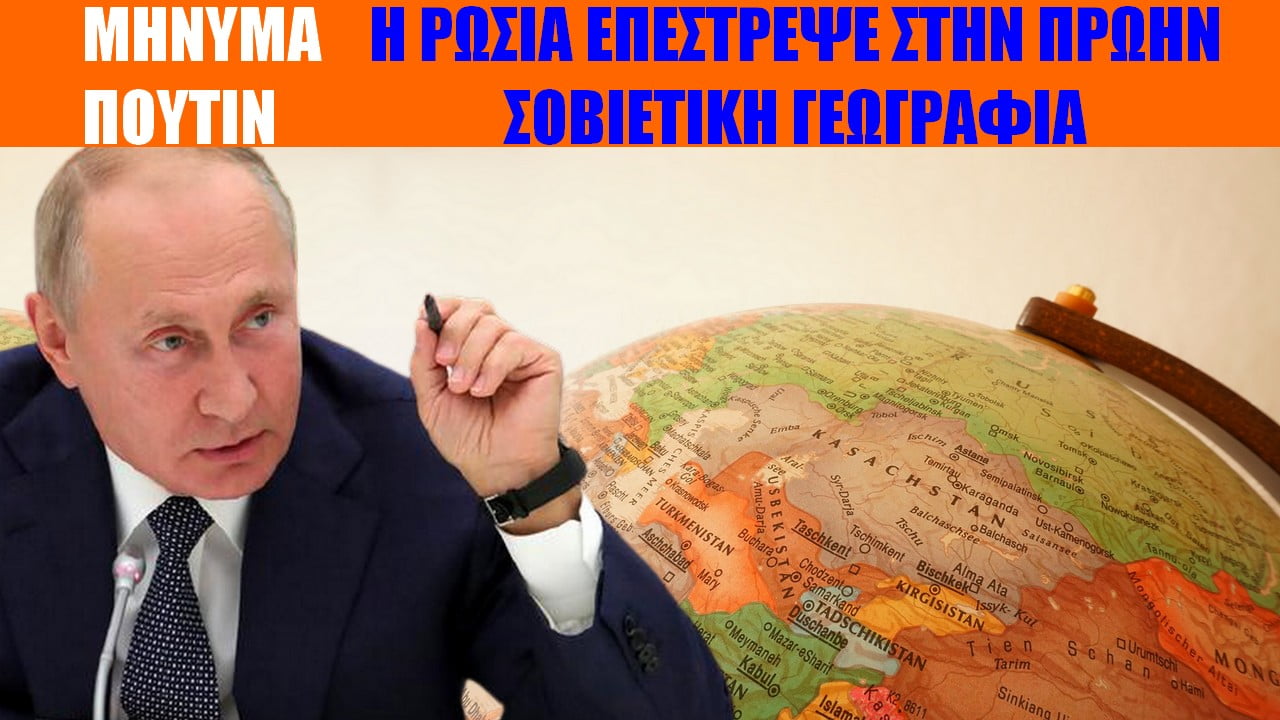 Μήνυμα Πούτιν! «Η Ρωσία επέστρεψε» στην πρώην σοβιετική γεωγραφία