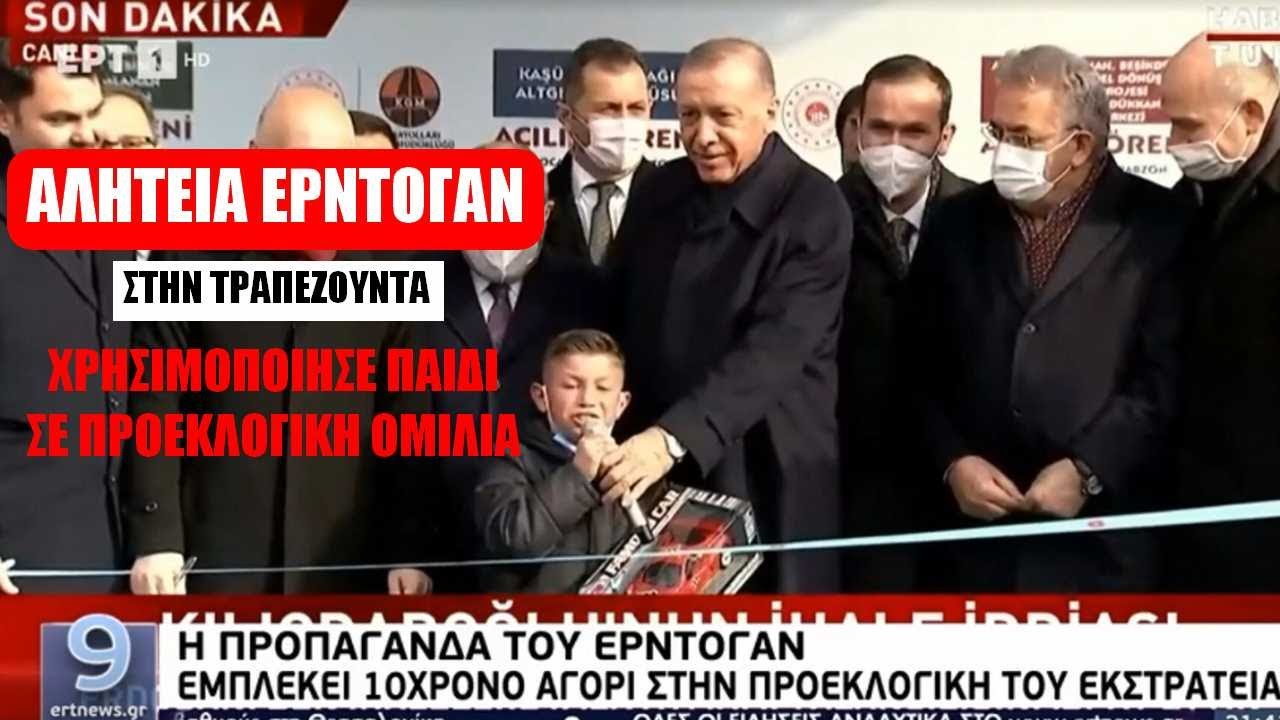 Δεν το χωράει ο νους! Ο Ερντογάν χρησιμοποίησε παιδί σε προεκλογική ομιλία του στην Τραπεζούντα (ΒΙΝΤΕΟ)