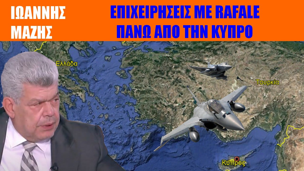 Μάζης: Rafale πάνω από την Κύπρο!