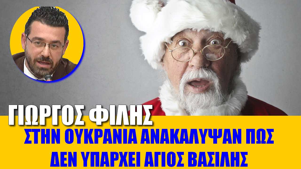 Στην Ουκρανία ανακάλυψαν πως δεν υπάρχει Άγιος Βασίλης
