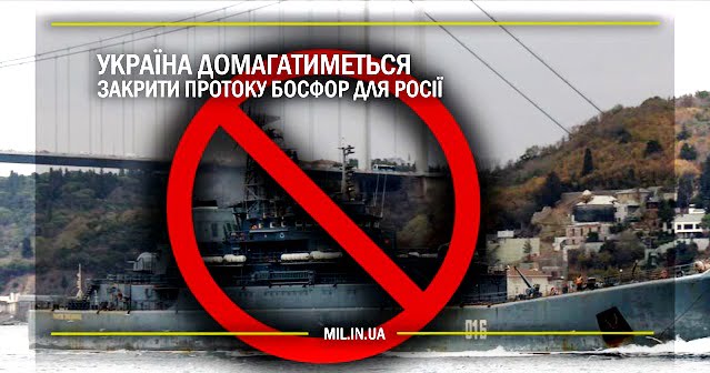 Η Ουκρανία θα ζητήσει από την Τουρκία να κλείσει τα Στενά στα ρωσικά πολεμικά πλοία…