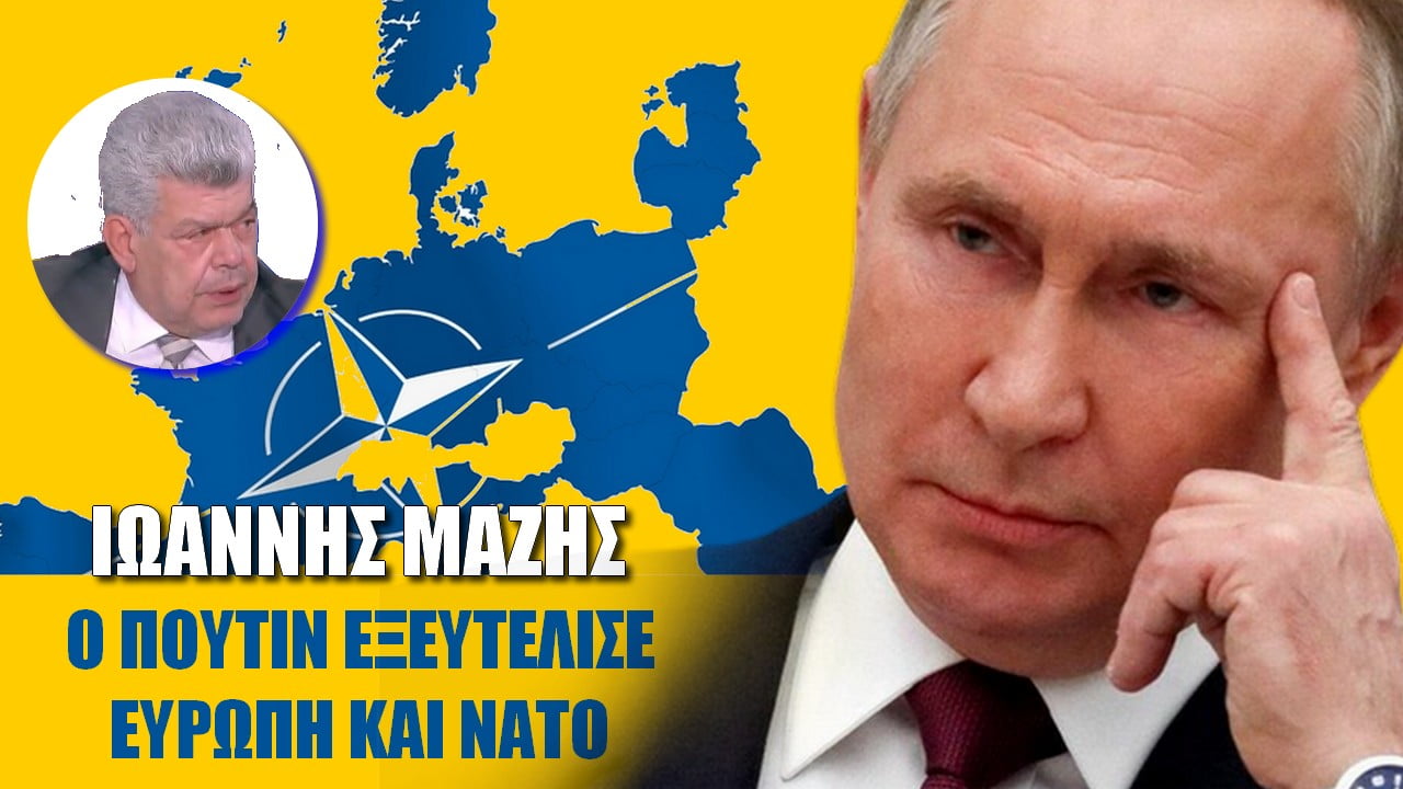 Ο Πούτιν εξευτέλισε Ευρώπη και ΝΑΤΟ (ΒΙΝΤΕΟ)
