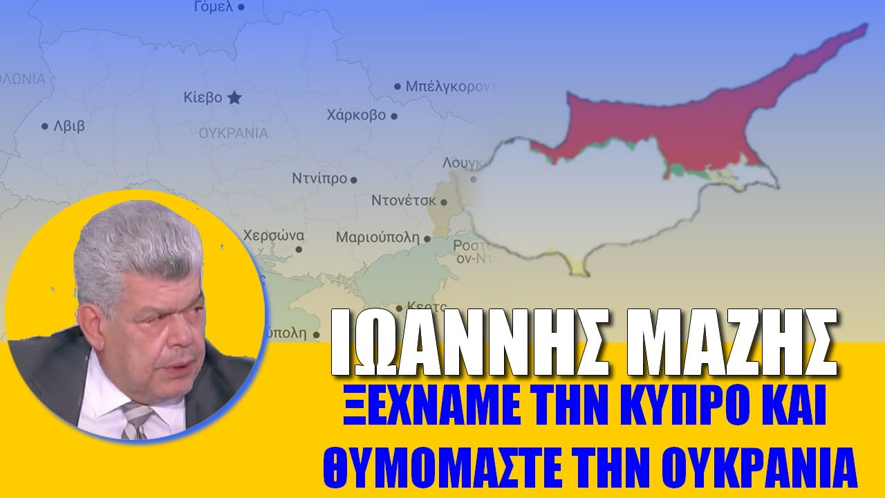Ιωάννης Μάζης: Η Ελλάδα ξεχνά την Κύπρο και θυμάται την Ουκρανία!
