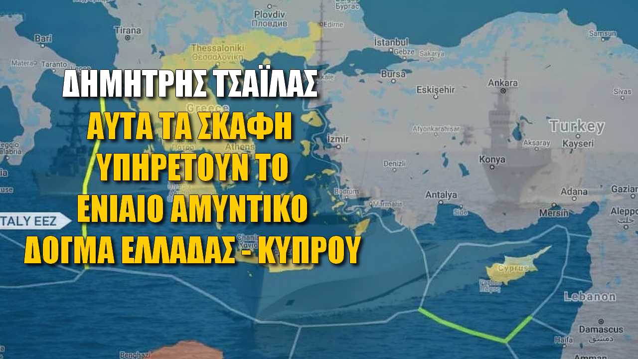 Αυτά τα σκάφη εξυπηρετούν το ενιαίο αμυντικό δόγμα Ελλάδας-Κύπρου