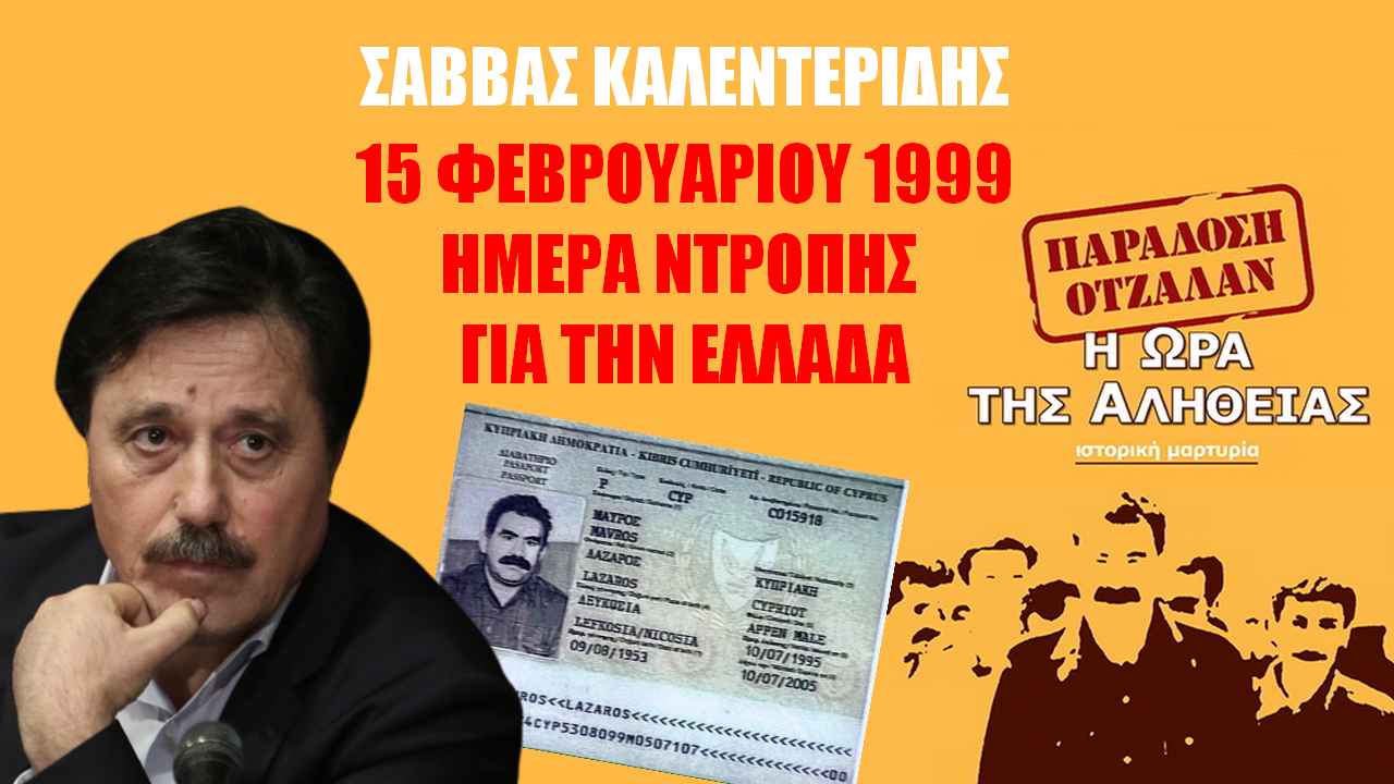 15 Φεβρουαρίου 1999: Ημέρα ντροπής για την Ελλάδα