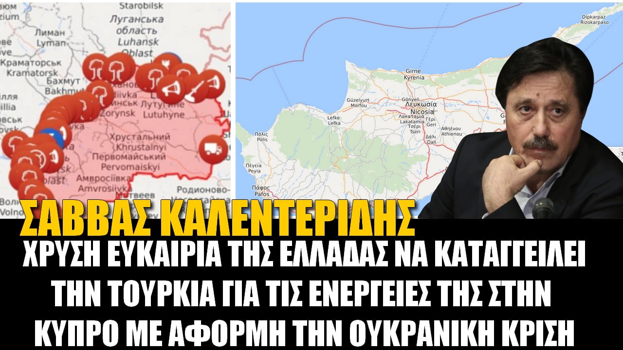 Χρυσή ευκαιρία για Ελλάδα λόγω Ουκρανίας! Να καταγγείλει την Τουρκία για Κύπρο