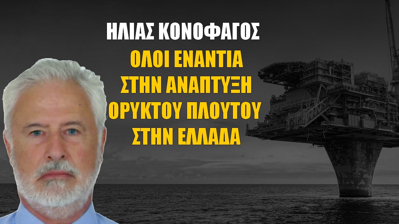 Όλοι ενάντια στην παραγωγή ορυκτού πλούτου στην Ελλάδα