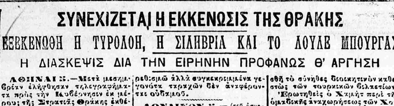 Η εκκένωση της Αρκαδιούπολης (Λουλέ Μπουργκάς). Σελίδες από τα μαρτύρια του Θρακικού Ελληνισμού