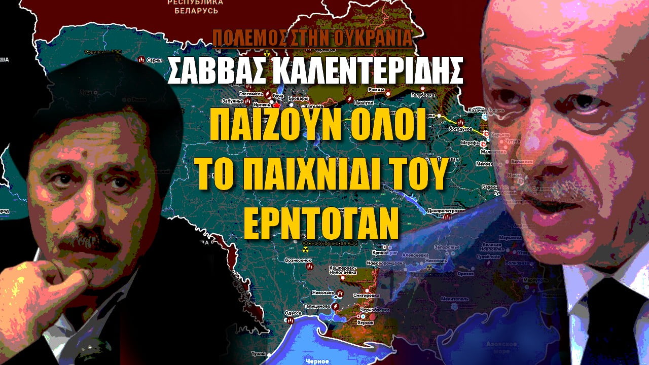 Παίζουν όλοι το παιχίδι του Ερντογάν