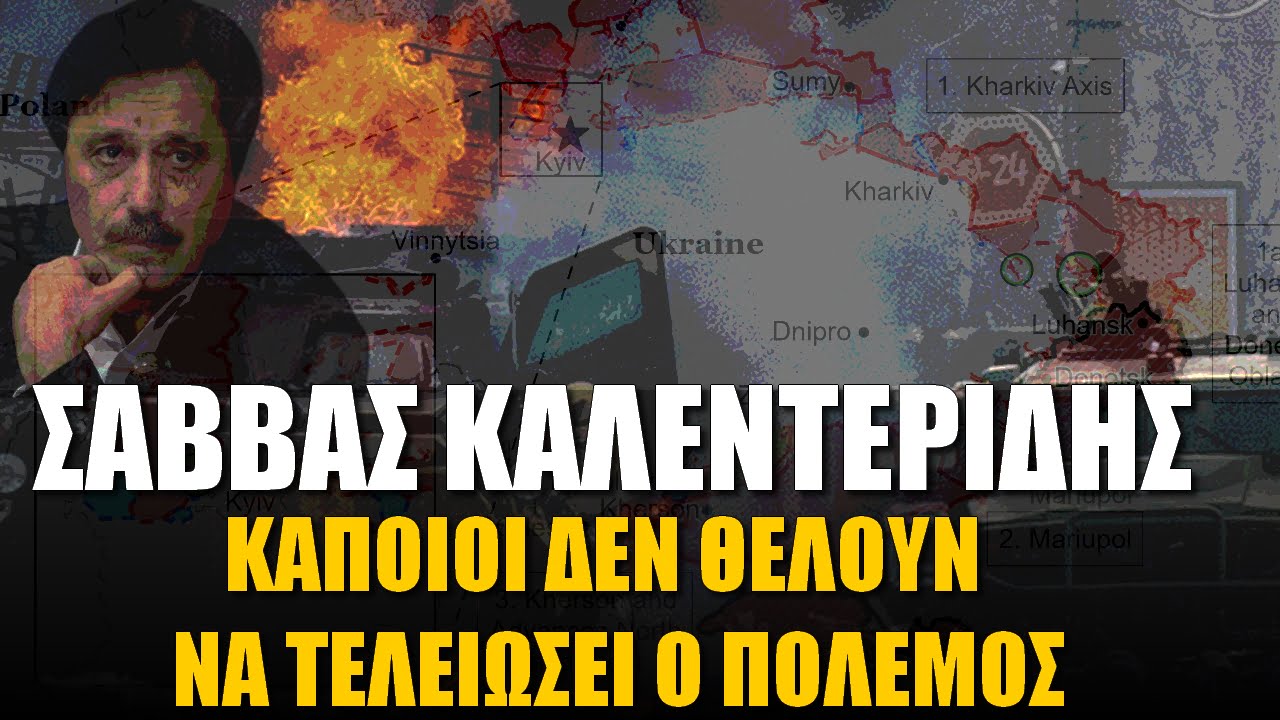 Σάββας Καλεντερίδης: Κάποιοι δεν θέλουν να τελειώσει ο πόλεμος (Vid)