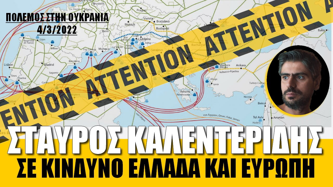 Εκτεθειμένη η Ελλάδα για ό,τι συμβαίνει στην Ουκρανία