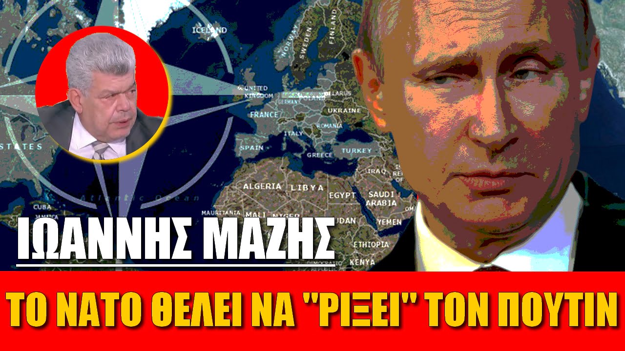 Το ΝΑΤΟ έκανε πόλεμο δια αντιπροσώπων για να ρίξει τον Πούτιν | Ιωάννης Μάζης