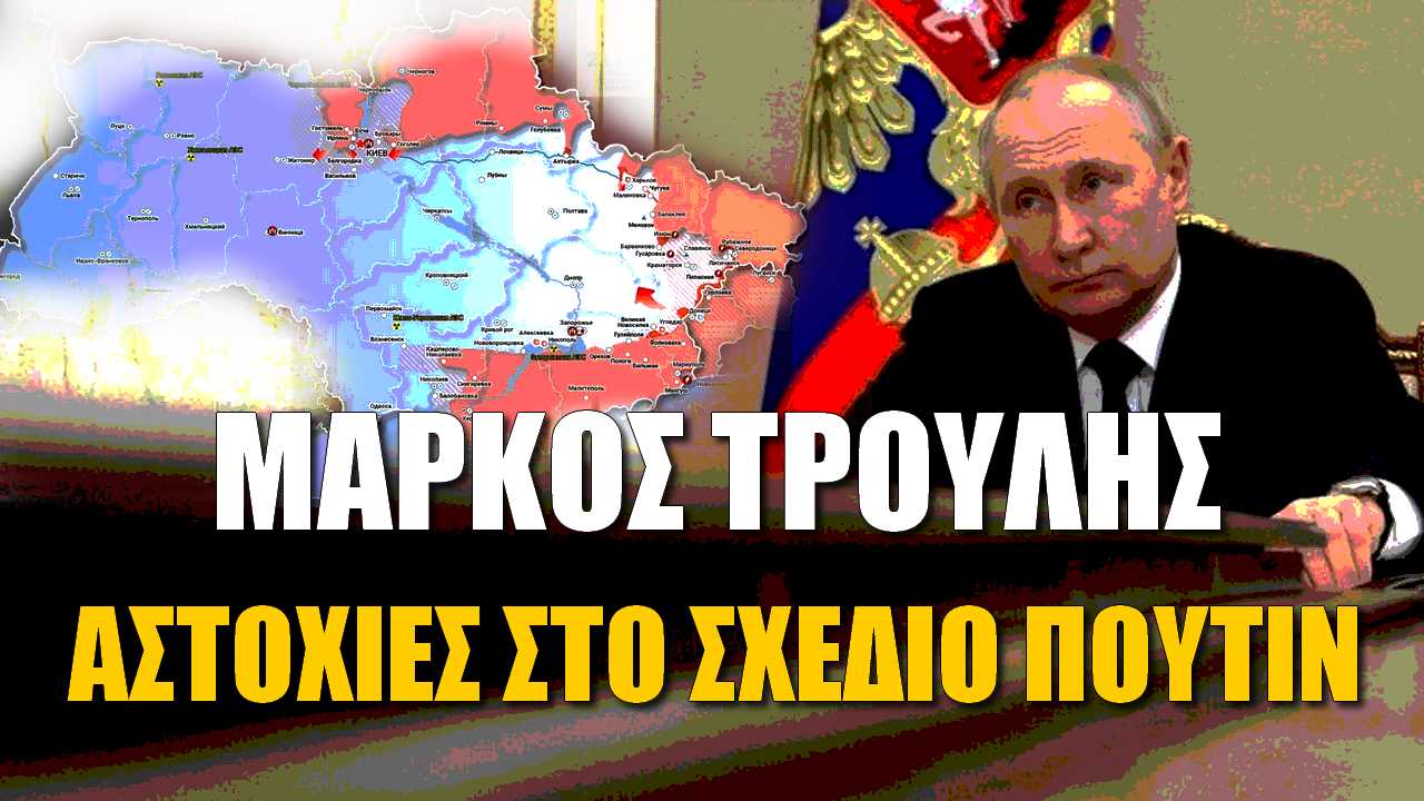 Μάρκος Τρούλης: Πολλές αστοχίες στο σχέδιο Πούτιν (Vid)
