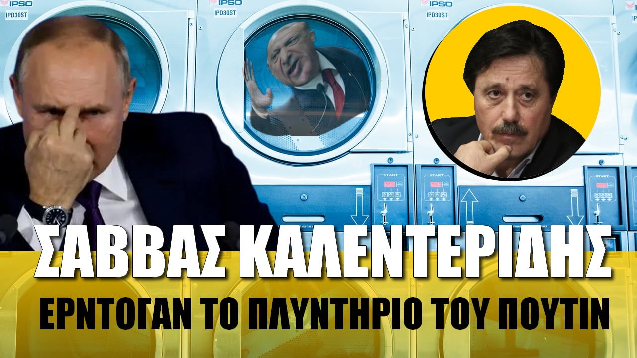 Ερντογάν το πλυντήριο του Πούτιν