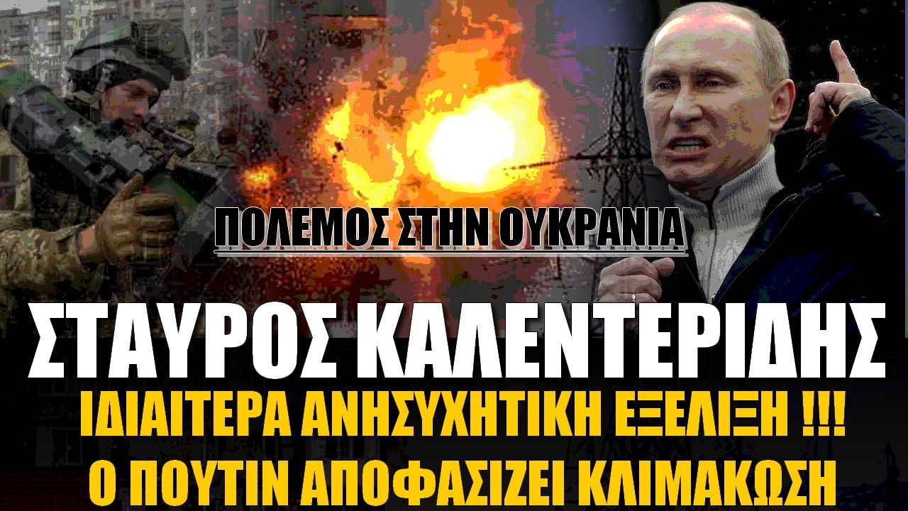 Ιδιαίτερα ανησυχητική εξέλιξη! Ο Πούτιν αποφασίζει κλιμάκωση