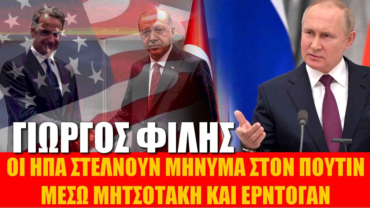 Οι ΗΠΑ στέλνουν μήνυμα στον Πούτιν μέσω Μητσοτάκη-Ερντογάν