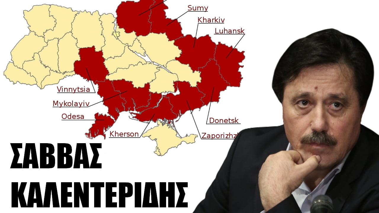 2014: Προφητική ομιλία Σάββα Καλεντερίδη για την Ουκρανία