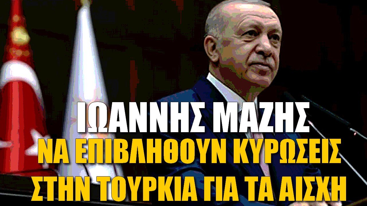 Ιωάννης Μάζης: Ήρθε η ώρα να επιβληθούν κυρώσεις στην Τουρκία για τα αίσχη!