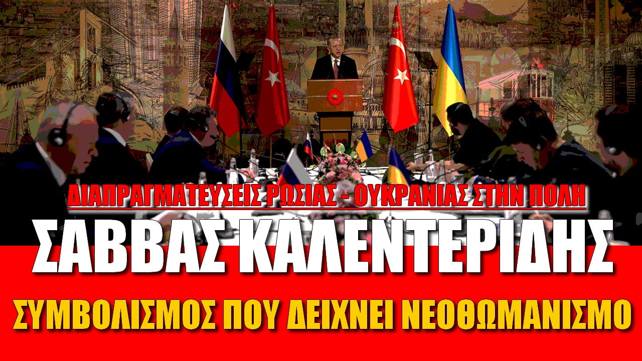 Σάββας Καλεντερίδης: Κίνδυνος για την Ελλάδα! Συμβολισμός που δείχνει νεοθωμανισμό (Vid)
