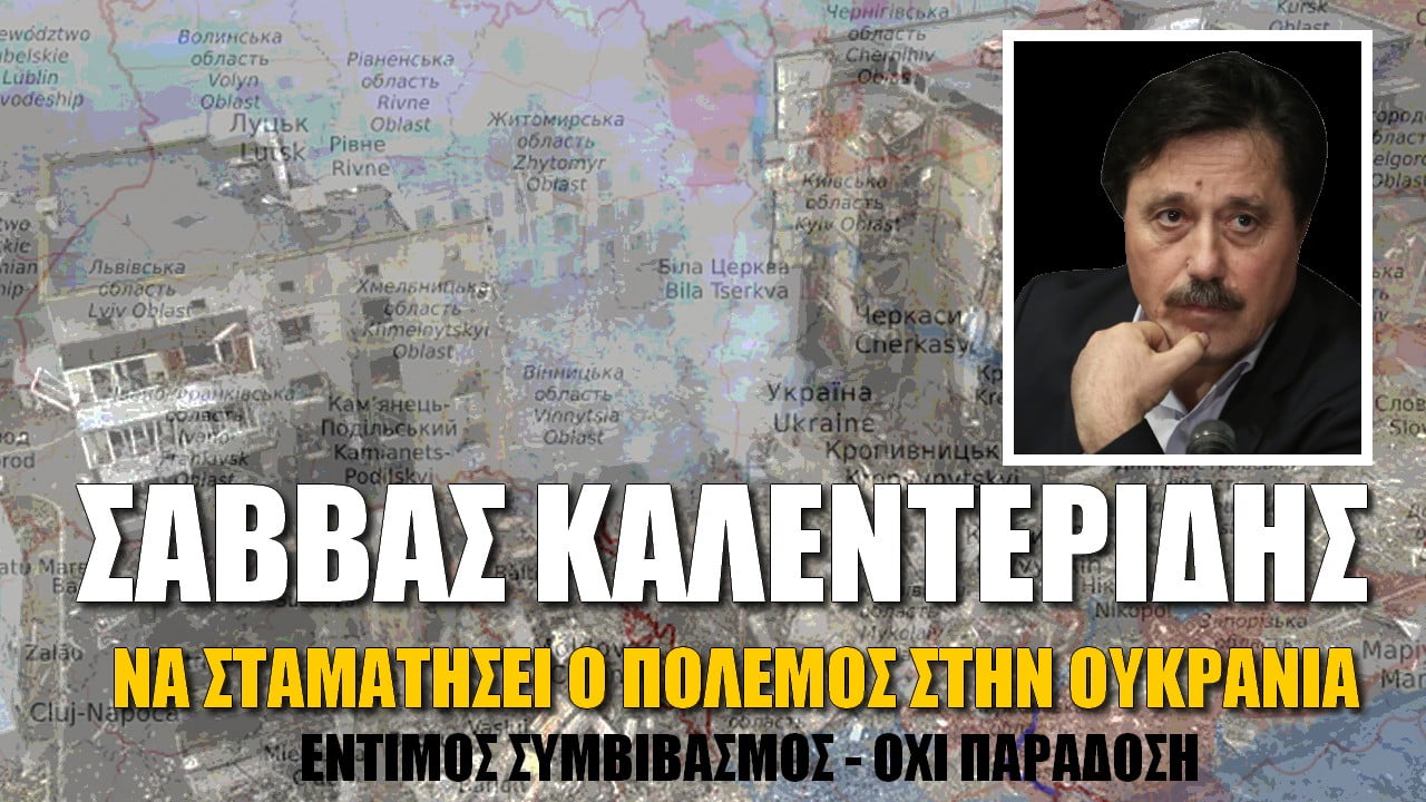 Σάββας Καλεντερίδης: Αυτή η ιστορία στην Ουκρανία πρέπει να σταματήσει (Vid)
