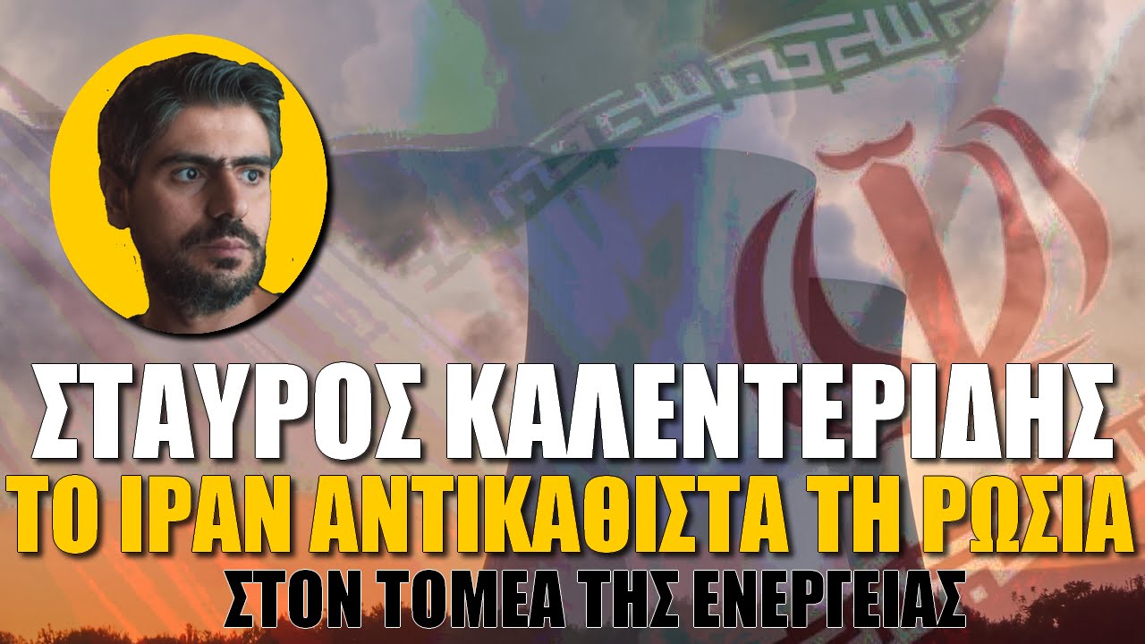 Το Ιράν αντικαθιστά τη Ρωσία στην ενέργεια