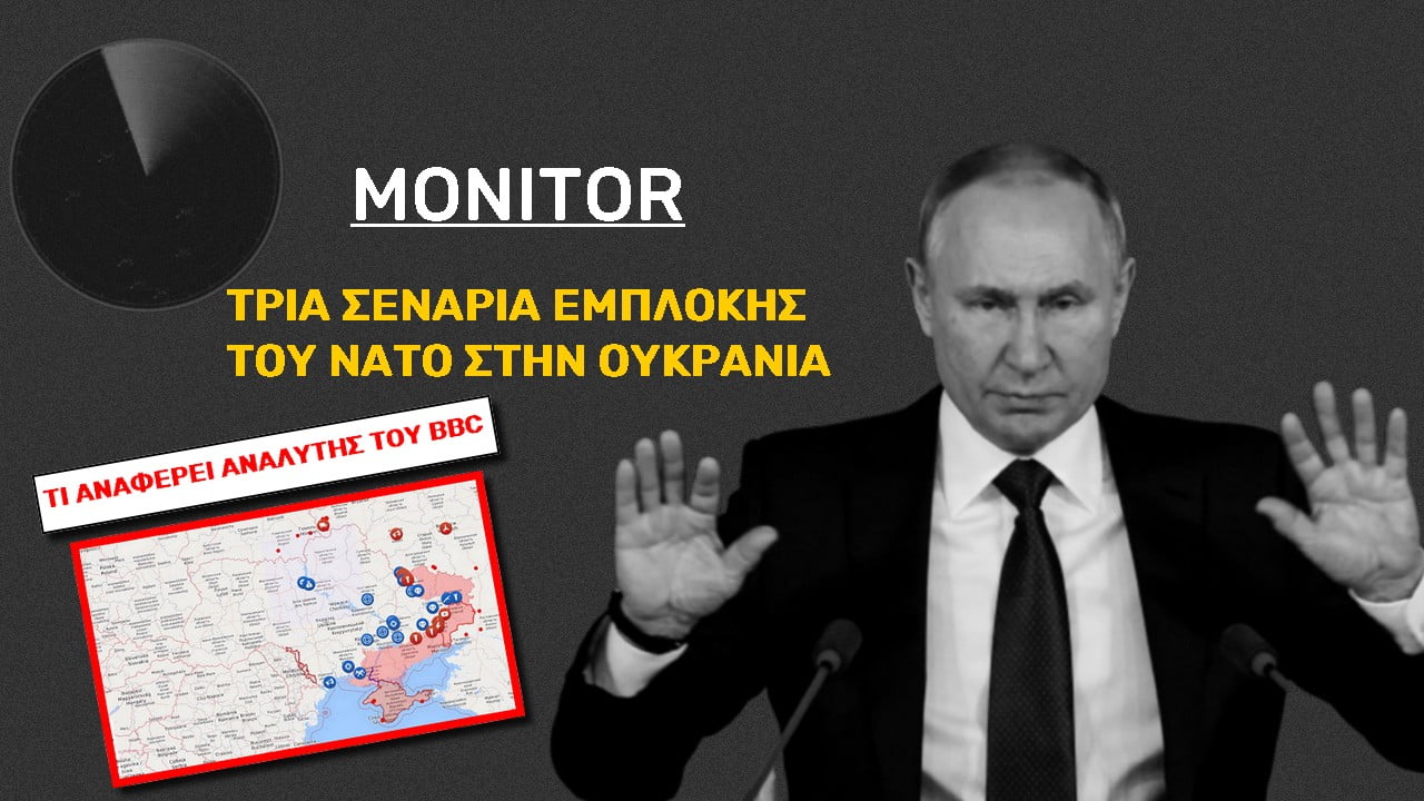Monitor: Σενάρια εμπλοκής του ΝΑΤΟ στον πόλεμο της Ουκρανίας