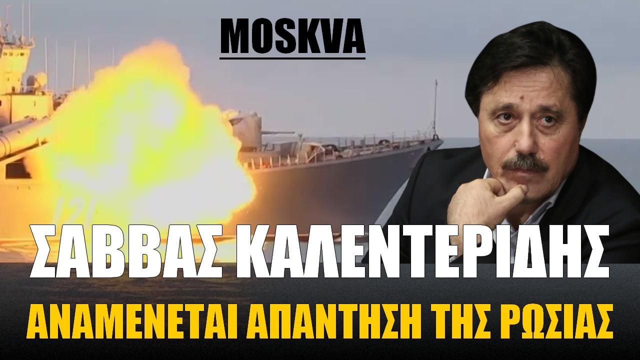 Σάββας Καλεντερίδης: Χτύπημα στη ρωσική ναυαρχίδα! Αναμένεται αντίδραση της Ρωσίας