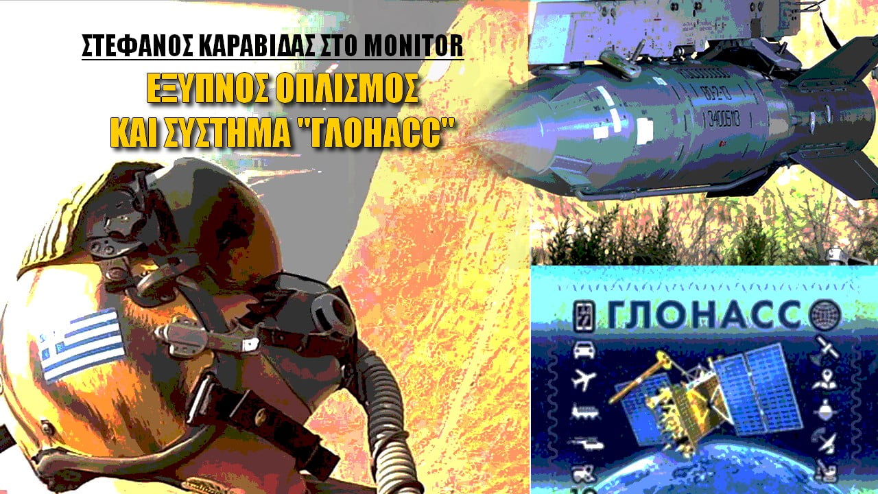 Monitor: Ειδικός οπλισμός και σύστημα ГЛОНАСС (ΒΙΝΤΕΟ)