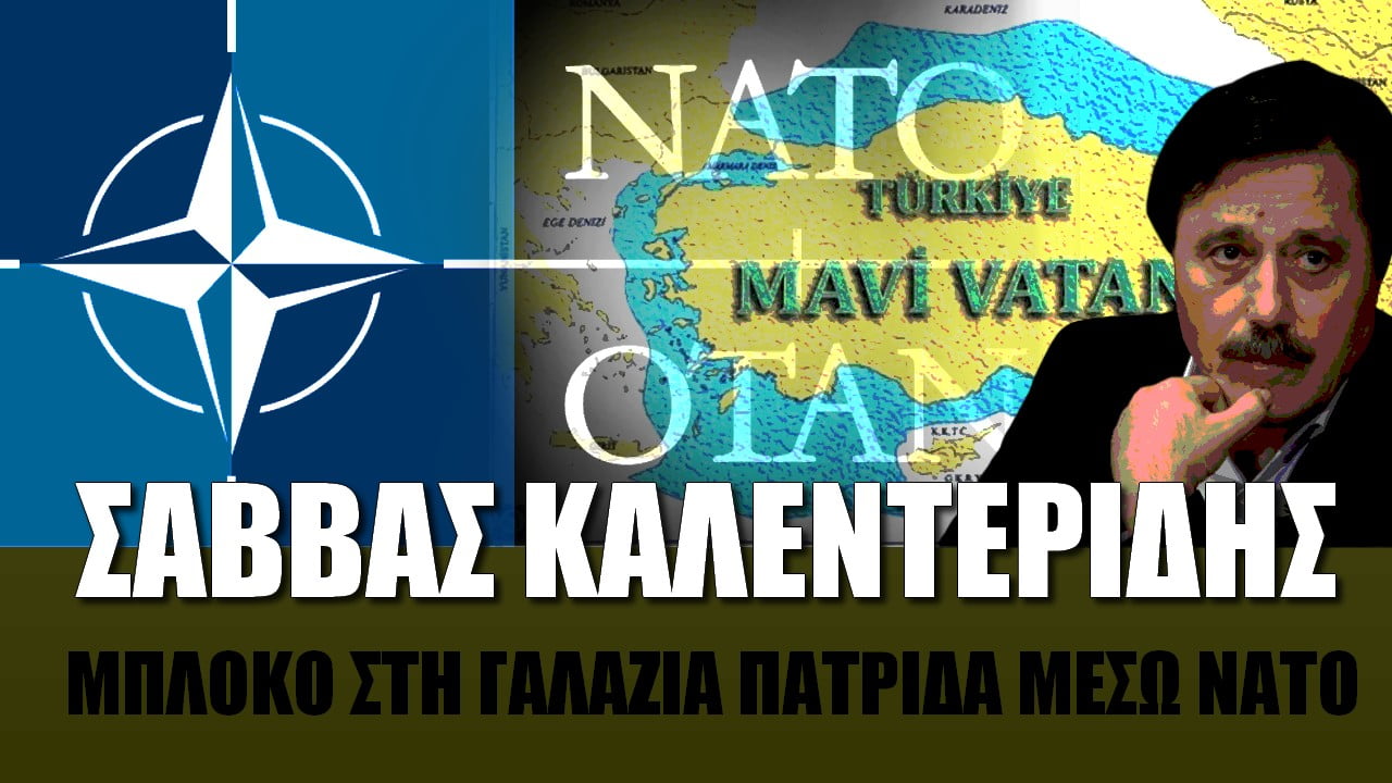 Σάββας Καλεντερίδης: Μπλόκο στη Γαλάζια Πατρίδα μέσω ΝΑΤΟ!