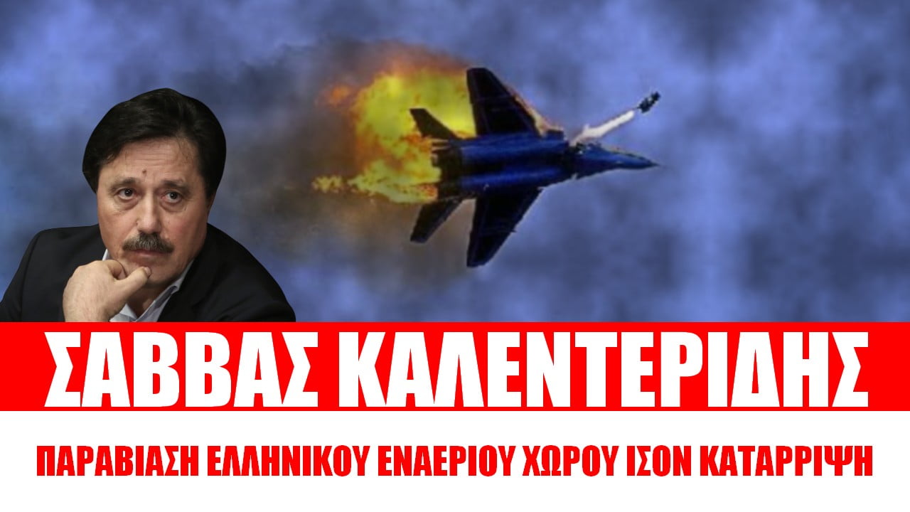 Όποιος παραβιάζει ελληνικό εναέριο χώρο να καταρρίπτεται | ZOOM